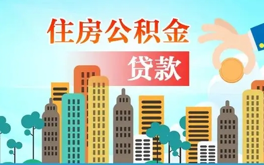 泉州商丘市住房公积金贷款（泉州商丘市住房公积金贷款额度怎么计算）